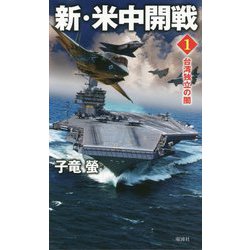 新・米中開戦〈1〉台湾独立の闇(ヴィクトリーノベルス) [新書]