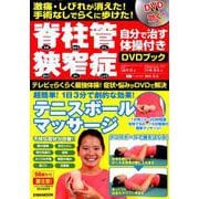 脊柱管狭窄症 自分で治す体操付きDVDブック （英和ムック） [ムックその他]