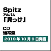 見っけ
