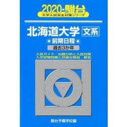 ヨドバシ.com - 北海道大学〈文系〉前期日程 2020年版（大学入試