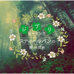 スティールパンの奏でる世界～ジブリヒーリング～