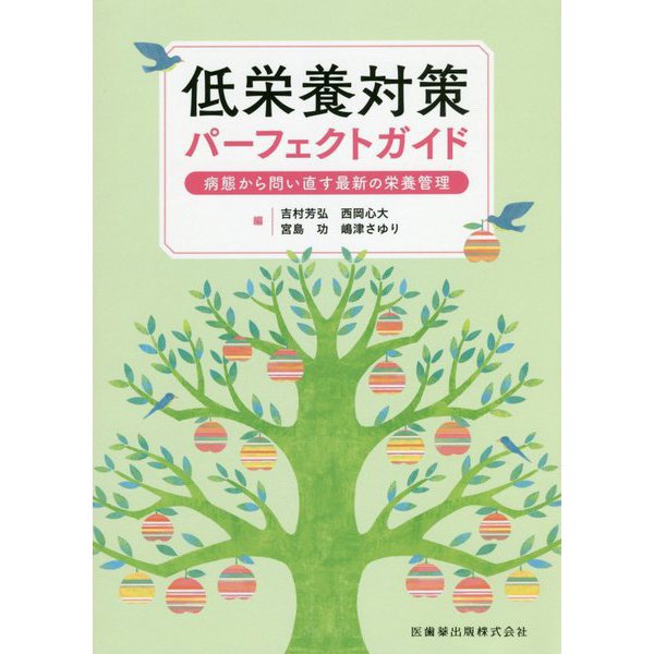 低栄養対策パーフェクトガイド―病態から問い直す最新の栄養管理 [単行本]Ω