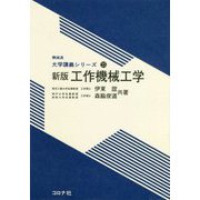 工作機械工学 新版 (機械系大学講義シリーズ〈25〉) [全集叢書]
