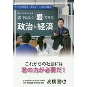 恋ではなく愛で学ぶ政治と経済 [単行本]