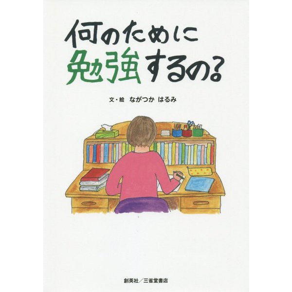 何のために勉強するの? [単行本]
