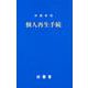 例題解説個人再生手続（法曹新書 73） [新書]