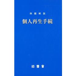 例題解説個人再生手続（法曹新書 73） [新書]