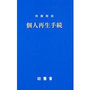 例題解説個人再生手続（法曹新書 73） [新書]