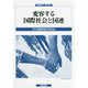 変容する国際社会と国連(国連研究〈第20号〉) [単行本]