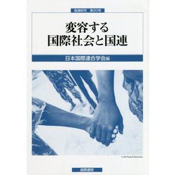 変容する国際社会と国連(国連研究〈第20号〉) [単行本]