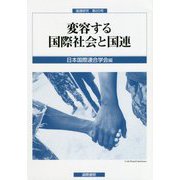 変容する国際社会と国連(国連研究〈第20号〉) [単行本]