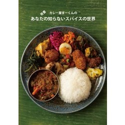 奇書 カレー屋まーくんのあなたの知らないスパイスの世界 [単行本]