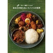 奇書 カレー屋まーくんのあなたの知らないスパイスの世界 [単行本]