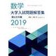 数学大学入試問題解答集 国公立大編 2019 [単行本]