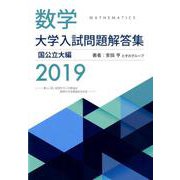 数学大学入試問題解答集 国公立大編 2019 [単行本]