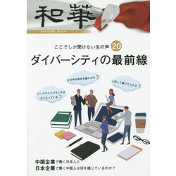 和華〈第22号〉 [単行本]