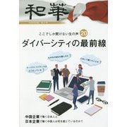 和華〈第22号〉 [単行本]
