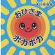 おひさまポカポカ [絵本]