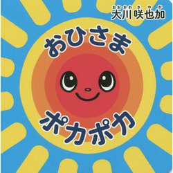 おひさまポカポカ [絵本]