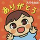 ありがとう [絵本]