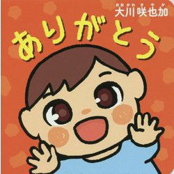 ありがとう [絵本]