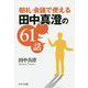 朝礼・会議で使える田中真澄の61話 [単行本]