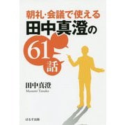 朝礼・会議で使える田中真澄の61話 [単行本]