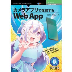 OD>カメラアプリで体感するWeb App（NextPublishing） [単行本]