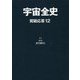 宇宙全史 質疑応答〈12〉 [単行本]