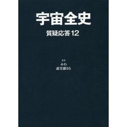 宇宙全史 質疑応答〈12〉 [単行本]