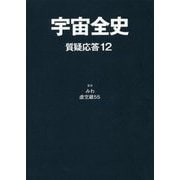 宇宙全史 質疑応答〈12〉 [単行本]