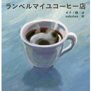 ランベルマイユコーヒー店 [絵本]