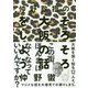 仲野教授のそろそろ大阪の話をしよう [単行本]