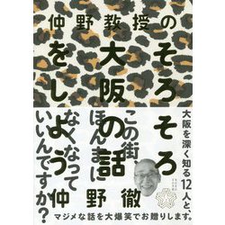 仲野教授のそろそろ大阪の話をしよう [単行本]
