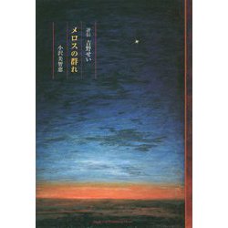 メロスの群れ―評伝吉野せい [単行本]