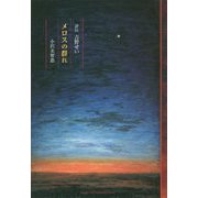 メロスの群れ―評伝吉野せい [単行本]