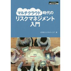 マルチクラウド時代のリスクマネジメント入門 オンデマンド印刷版 （SHOEISHA DIGITAL FIRST） [単行本]