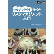 マルチクラウド時代のリスクマネジメント入門 オンデマンド印刷版 （SHOEISHA DIGITAL FIRST） [単行本]