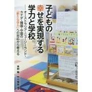 子どもの幸せを実現する学力と学校―オーストラリア・ニュージーランド・カナダ・韓国・中国の「新たな学力」への対応から考える [単行本]