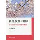 新任校長に贈る―おさえておきたい校長の実務 [単行本]