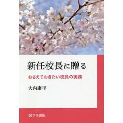 新任校長に贈る―おさえておきたい校長の実務 [単行本]