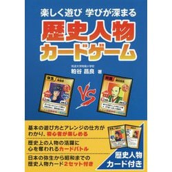 ヨドバシ Com 楽しく遊び学びが深まる歴史人物カードゲーム 歴史人物カード付 単行本 通販 全品無料配達