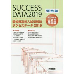 愛知県高校入試情報誌サクセスデータ〈2019〉 [単行本]