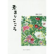素直なこころ(ガリバーBOOKS) [単行本]