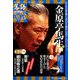 落語 昭和の名人極めつき 2019年 8/20号 [雑誌]
