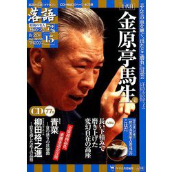 落語 昭和の名人極めつき 2019年 8/20号 [雑誌]