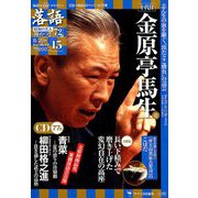 落語 昭和の名人極めつき 2019年 8/20号 [雑誌]