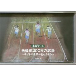 黒板アート 南房総200日の記録―子どもの世界が変わるとき [単行本]