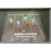 黒板アート 南房総200日の記録―子どもの世界が変わるとき [単行本]