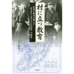 村に立つ教育―佐渡の僻村が挑んだ「村を育てる学びの共同体」の創造 [単行本]